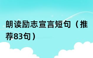 朗讀勵志宣言短句(推薦83句)