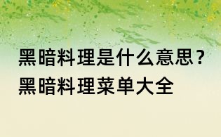 黑暗料理是什么意思?黑暗料理菜單大全