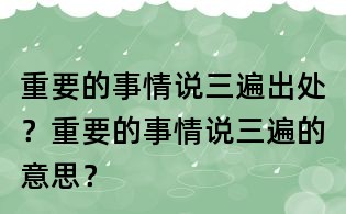 重要的事情說三遍出處？重要的事情說三遍的意思？