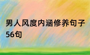 男人風度內涵修養句子56句