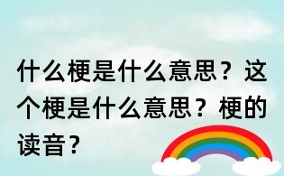 什么梗是什么意思？這個梗是什么意思？梗的讀音？