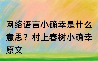 網絡語言小確幸是什么意思?村上春樹小確幸原文