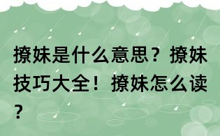 撩妹是什么意思?撩妹技巧大全!撩妹怎么讀?