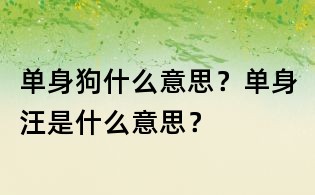 單身狗什么意思?單身汪是什么意思?