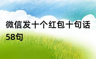 微信發十個紅包十句話58句