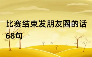 比賽結束發朋友圈的話68句