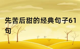 先苦后甜的經典句子61句