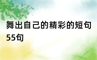 舞出自己的精彩的短句55句
