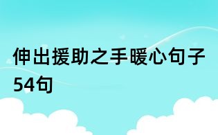 伸出援助之手暖心句子54句