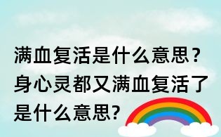 滿血復活是什么意思？身心靈都又滿血復活了是什么意思?