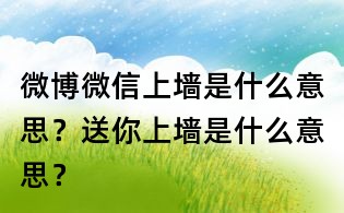 微博微信上墻是什么意思?送你上墻是什么意思?