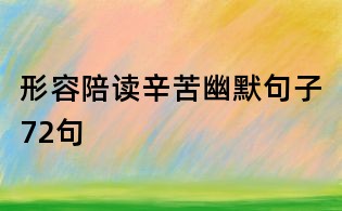 形容陪讀辛苦幽默句子72句