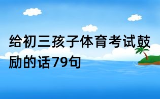 給初三孩子體育考試鼓勵的話79句
