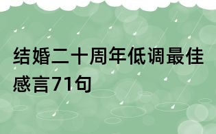 結(jié)婚二十周年低調(diào)最佳感言71句