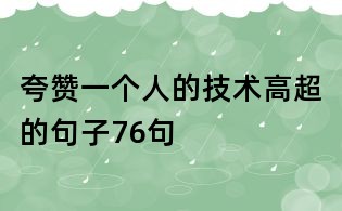 夸贊一個人的技術高超的句子76句