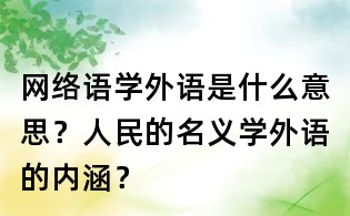 網絡語學外語是什么意思?人民的名義學外語的內涵?