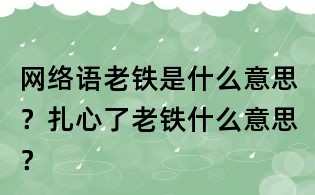 網絡語老鐵是什么意思?扎心了老鐵什么意思?