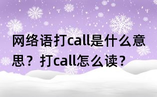 網絡語打call是什么意思?打call怎么讀?