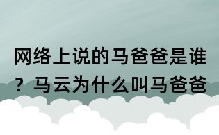 網絡上說的馬爸爸是誰?馬云為什么叫馬爸爸