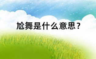 尬舞是什么意思?