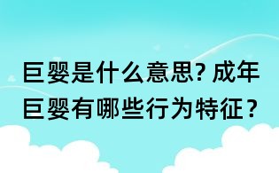 巨嬰是什么意思? 成年巨嬰有哪些行為特征？
