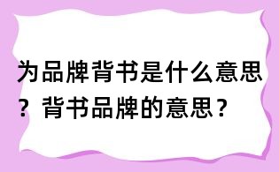 為品牌背書是什么意思?背書品牌的意思?