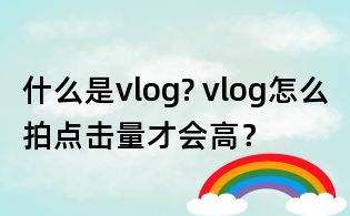 什么是vlog? vlog怎么拍點擊量才會高?