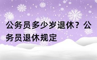 公務員多少歲退休?公務員退休規定