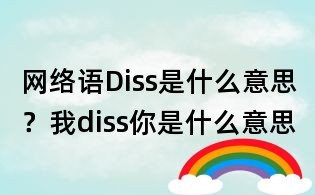 網絡語Diss是什么意思?我diss你是什么意思