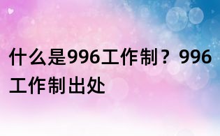 什么是996工作制?996工作制出處