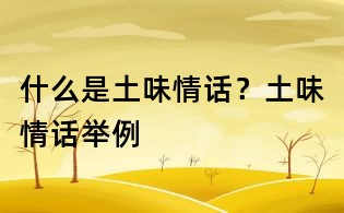 什么是土味情話?土味情話舉例