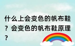 什么上會變色的帆布鞋?會變色的帆布鞋原理?