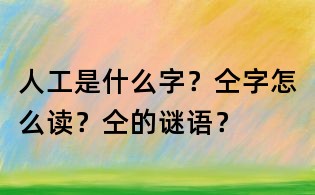人工是什么字?仝字怎么讀?仝的謎語?