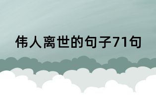 偉人離世的句子71句