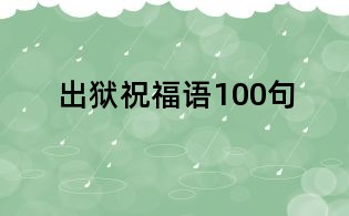 出獄祝福語100句