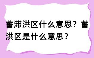 蓄滯洪區什么意思?蓄洪區是什么意思?