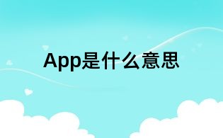 App是什么意思