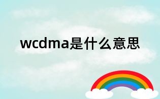 wcdma是什么意思