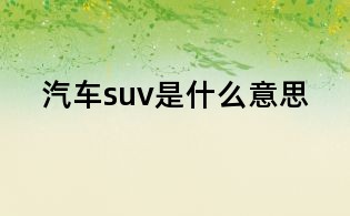 汽車suv是什么意思
