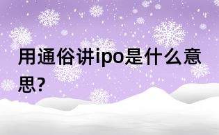 用通俗講ipo是什么意思?