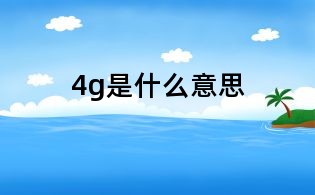 4g是什么意思