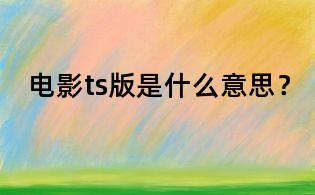 電影ts版是什么意思？