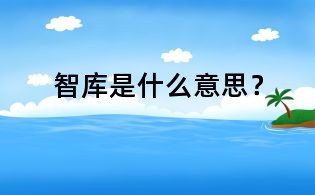 智庫是什么意思?