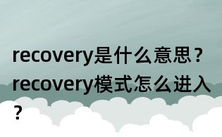 recovery是什么意思?recovery模式怎么進(jìn)入?