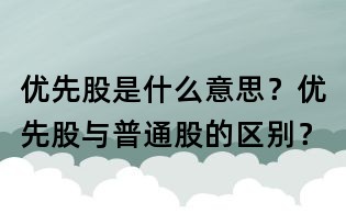 優先股是什么意思？優先股與普通股的區別？