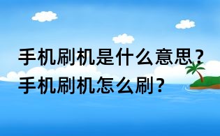 手機刷機是什么意思？手機刷機怎么刷？