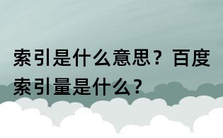 索引是什么意思？百度索引量是什么？