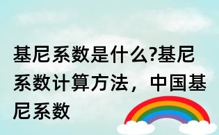 基尼系數(shù)是什么?基尼系數(shù)計算方法，中國基尼系數(shù)