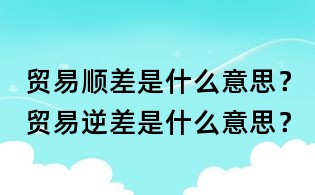 貿易順差是什么意思?貿易逆差是什么意思?