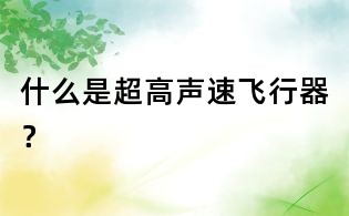 什么是超高聲速飛行器？
